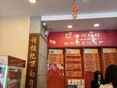 -沙河粉村·国家非遗传承(云台店)