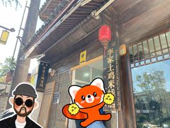 -正宗李家土鸡米线店