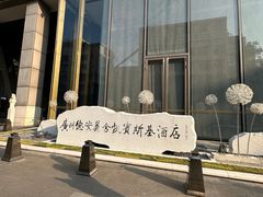 -广州德安丽舍凯宾斯基酒店