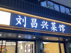 -刘昌兴菜馆(金轮第一城店)