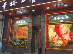 -华梅西餐厅(哈尔滨中央大街店)