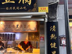 -三味臭豆腐(鲁迅故里店)