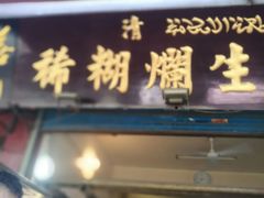 -马志善稀糊爛生熟肉店
