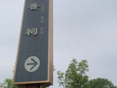 -晋祠博物馆
