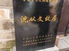 -沈从文故居