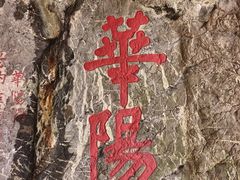 -华阳洞风景区