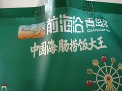 -前海沿·海鲜水饺青岛菜(乐客城店)
