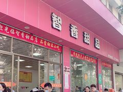 -智香甜品店