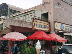 门面-古老冰山特色冰淇淋店(艾提尕尔店)