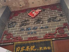-白家高记肥肠粉(总店)