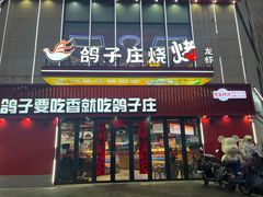 -鸽子庄烧烤龙虾(土桥店)
