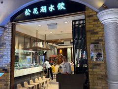 -松花湖水饺(新濠天地店)