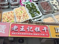 -老王记糕干(养鱼池路店)