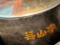 -芸山季·云南山珍菌火锅(人民广场来福士店)