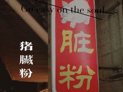 -锦泓老字号猪脏粉(东联大厦店)