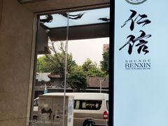 -仁信老铺(华盖路店)