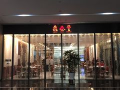 门面-鼎泰丰(国金店)