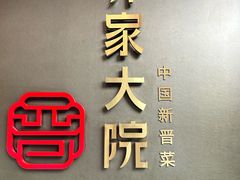 -请晋·乔家大院(建外大街店)