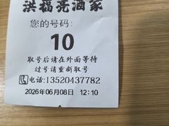 -洪福亮酒家(南草厂街店)