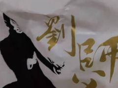 -刘师父老汉口江湖菜(蔡锷路店)