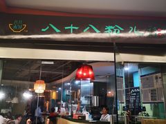 门面-八十八粉儿(尚都店)