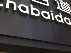 -茶百道(大兴绿地缤纷城店)