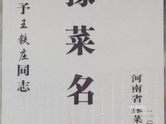 -阿庄新豫菜(通泰路店)