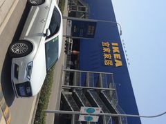 -宜家家居(西安未央商场店)