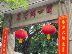 -荔湾湖公园