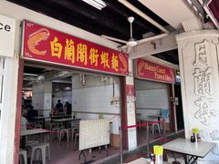 -白蘭閣街蝦麵