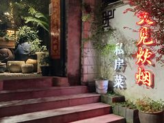 门面-又见炊烟私房菜(敬亭路店)