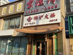 -沸炉重庆老火锅(军事博物馆店)