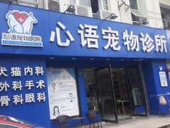 -心语宠物医院·急重症转诊中心·瑞辰华诺(南青路店)