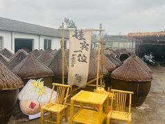 -苏州市吴中区光福窑上花果蜜饯厂