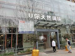 门面-U你·天然调味(南湖总店)