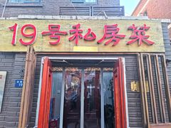 门面-19号私房菜(云南路店)