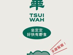 -翠华餐厅(百老汇店)