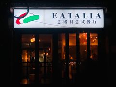 门面-EATALIA意塔利意式餐厅(鼓楼店)