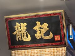 -龙记香港茶餐厅(久光百货店)