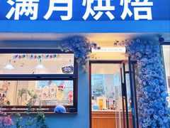 -满月蛋糕定制·商务茶歇·diy课程(万达广场店)