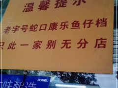 -蛇口康乐快餐鱼仔档(翠苑小区店)
