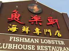 -鱼乐轩海鲜专门店