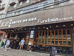 门面-放哈·甜醅子奶茶创造者(正宁路店)