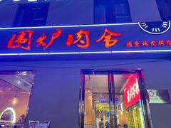 门面-围炉肉舍•炭烤活鳗•丹东海鲜烤肉(步行街店)