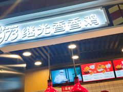 -1973继光香香鸡(合生汇购物中心店)