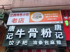 -唐记牛骨粉(陶溪川店)