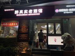 -醉真实酒批发行·茅台·五粮液·红酒寄卖回收
