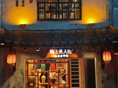 -绍兴书圣故里景区