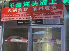 -文立新麻辣烫(合生汇21街区店)