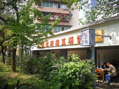 -温记府廟豆汤饭·始于1955年(海椒店)